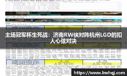 主场冠军杯生死战：济南RW侠对阵杭州LGD的扣人心弦对决