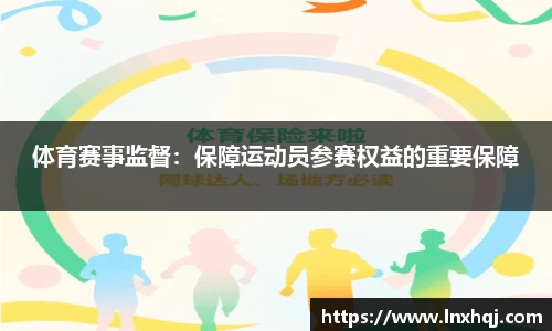 体育赛事监督：保障运动员参赛权益的重要保障