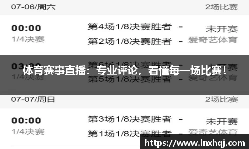 体育赛事直播：专业评论，看懂每一场比赛！